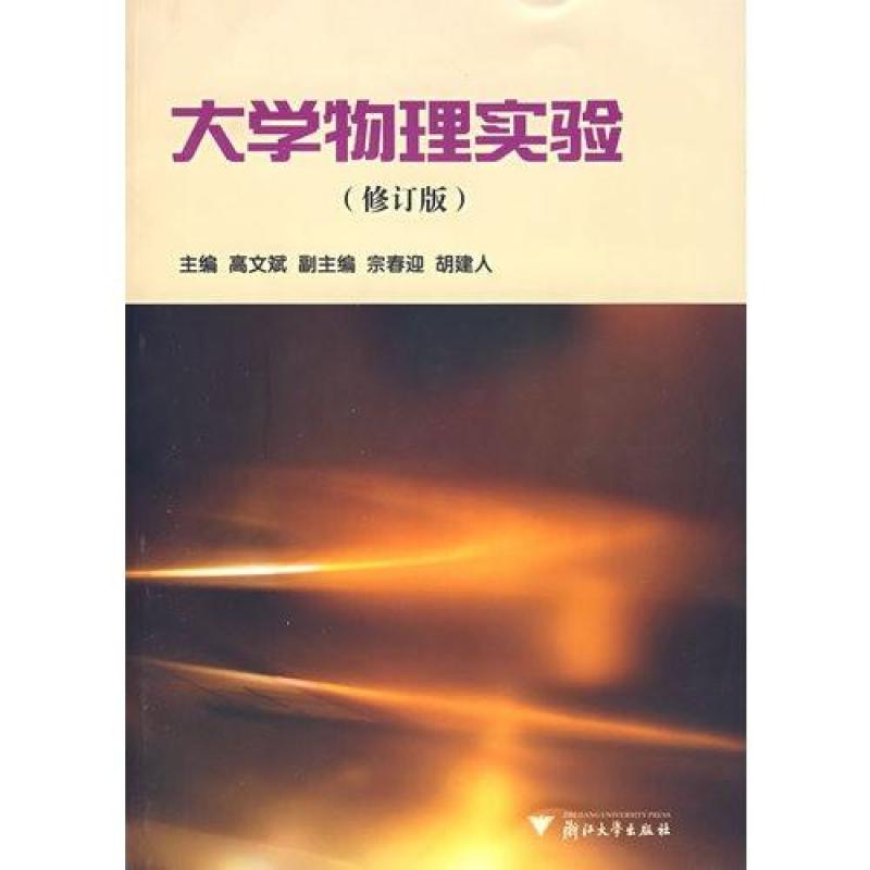 大学物理实验（修订版）/高文斌