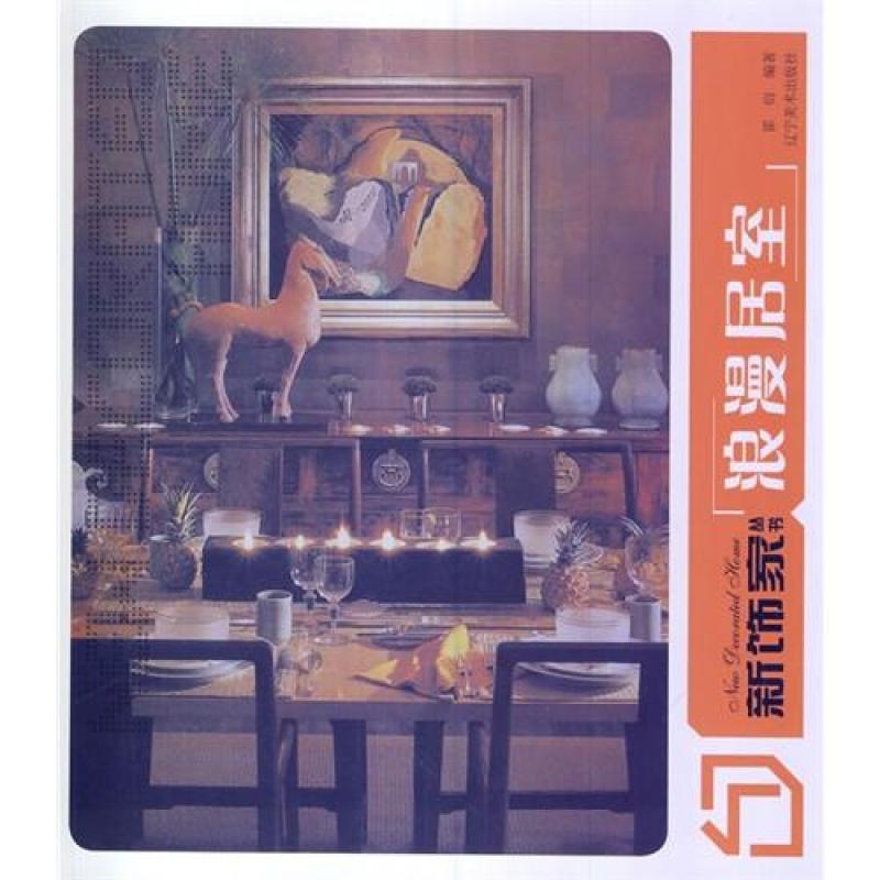 新饰家丛书--浪漫居室/霍衍