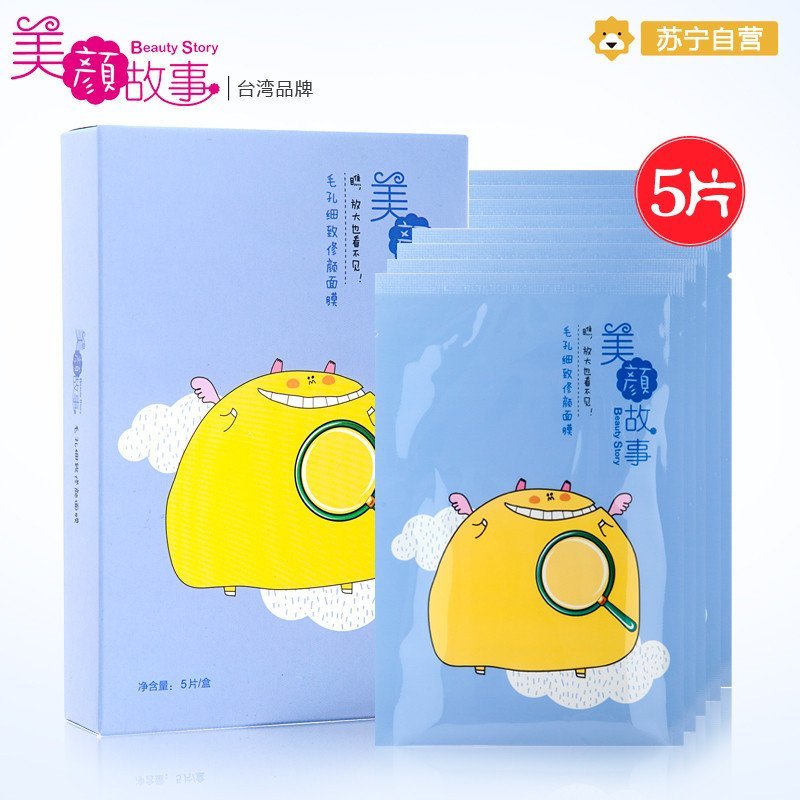 台湾 美颜故事 毛孔细致修颜面膜26g（5片/盒）台湾品牌 苏宁自营 正品保证