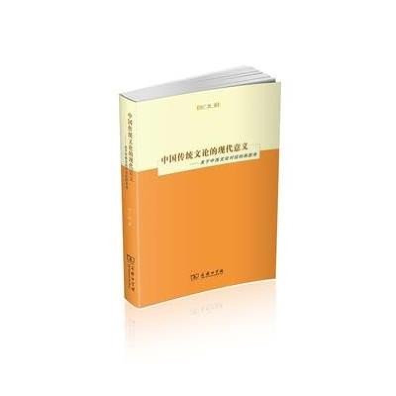中国传统文论的现代意义：关于中西文论对话的再思考