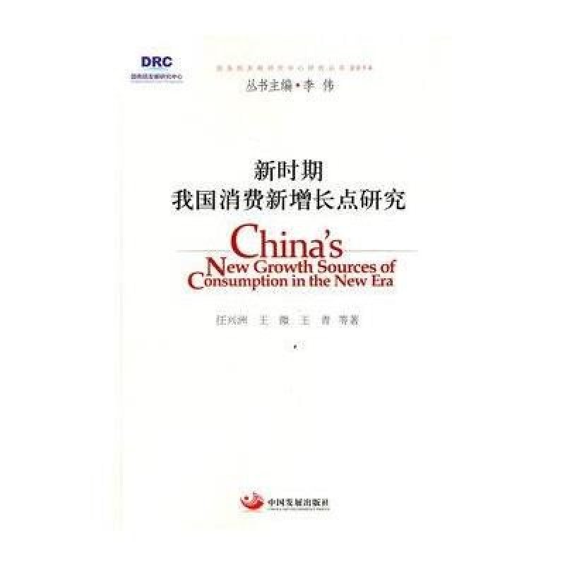国务院发展研究中心研究丛书：新时期我国消费新增长点研究(2014)