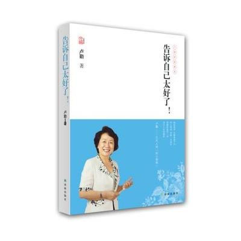 卢勤文集－告诉自己太好了！ （全国最具影响力的少年儿童教育专