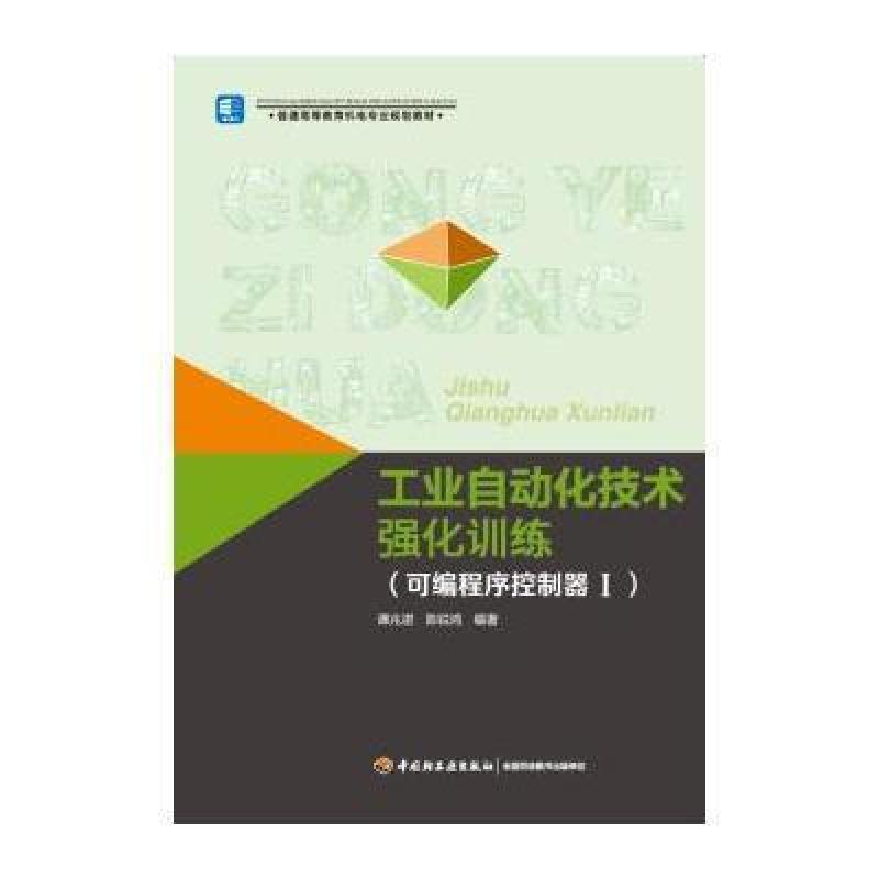 工业自动化技术强化训练(可编程序控制器1)/普通高等教育机电专业