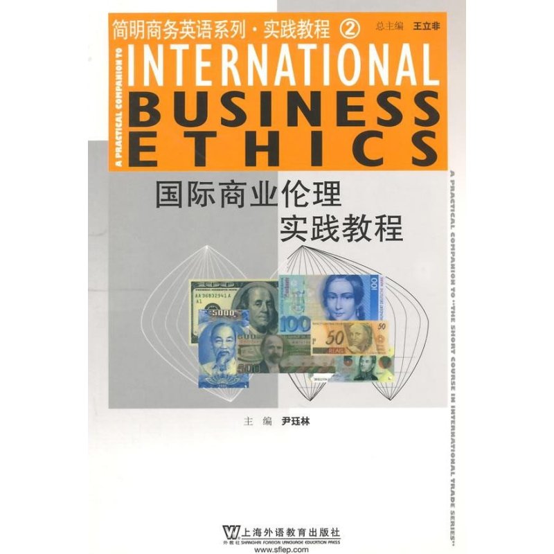 简明商务英语系列 实践教程2：国际商业伦理实践教程