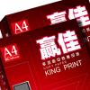 赢佳80克A4多功能复印纸（5包/箱*500张/包）