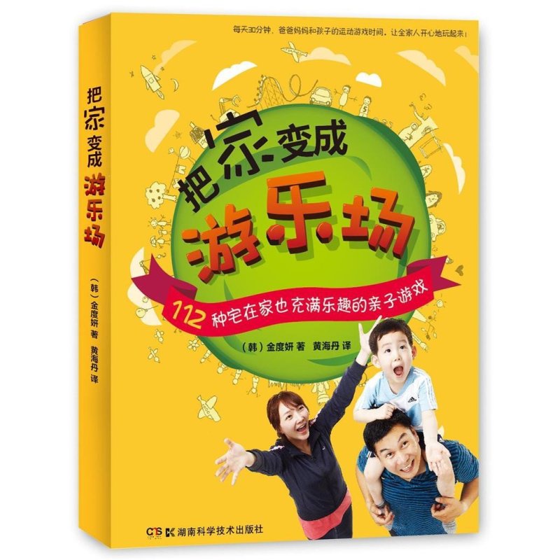 把家变成游乐场——112种宅在家也充满乐趣的亲子游戏