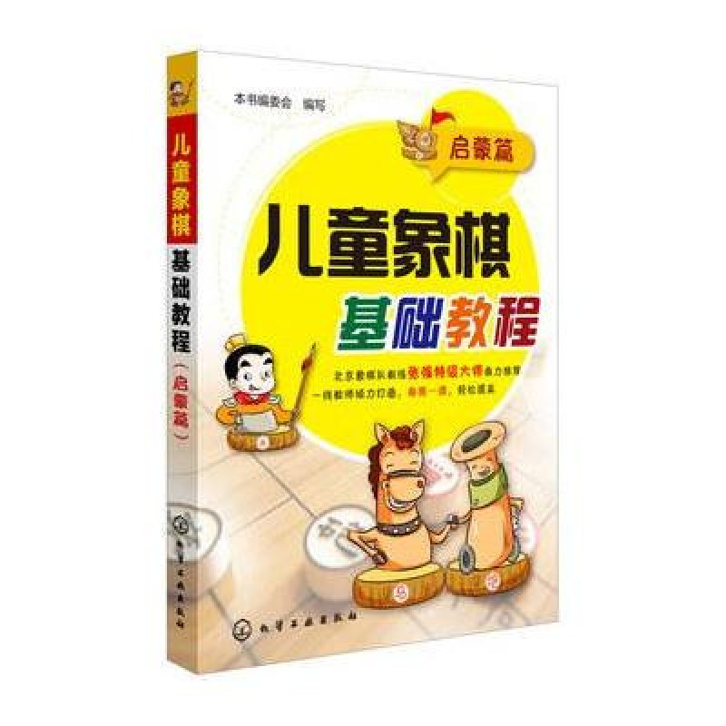 儿童象棋基础教程(启蒙篇)