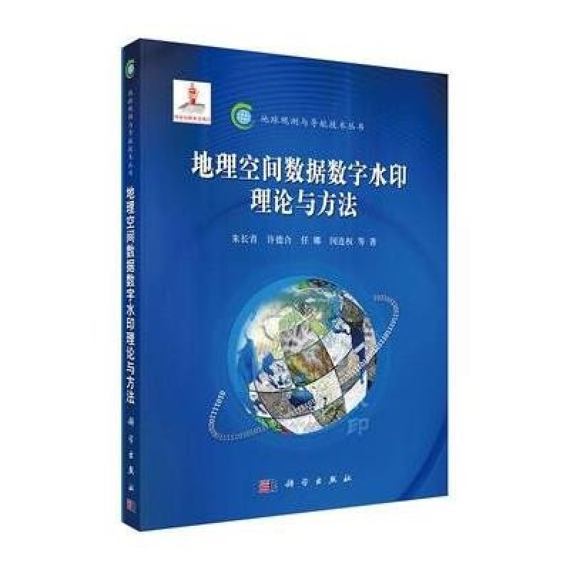 地理空间数据数字水印理论与方法