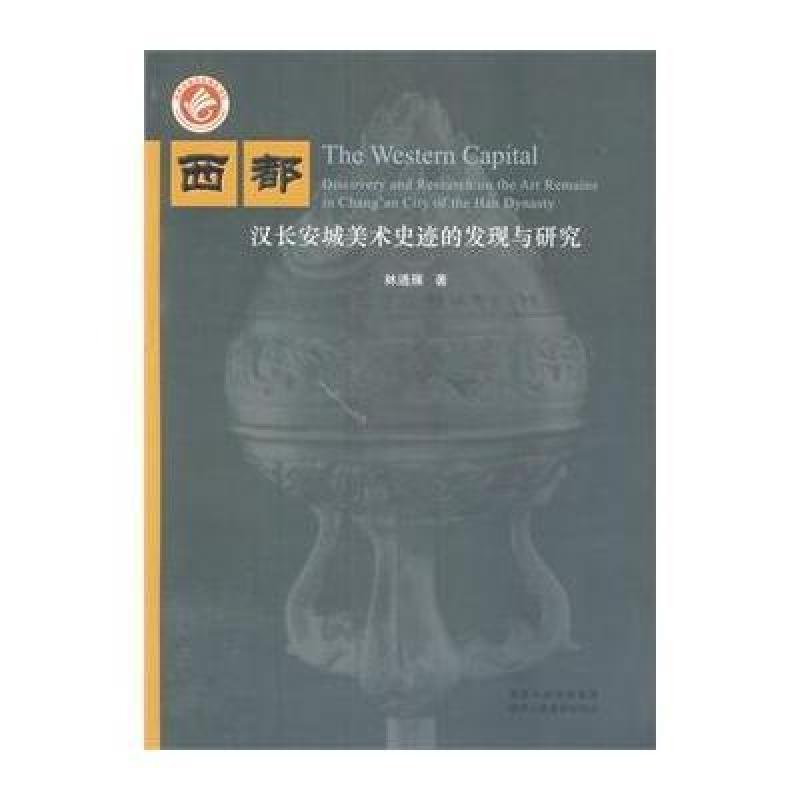 西都：汉长安城美术史迹的发现与研究
