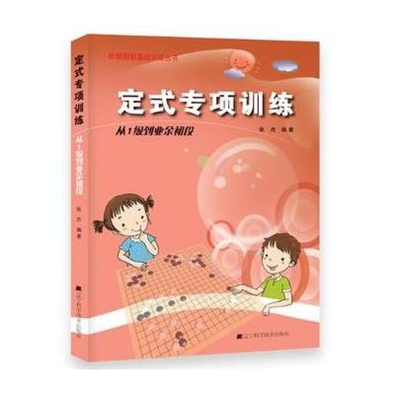 定式专项训练 从1级到业余初段
