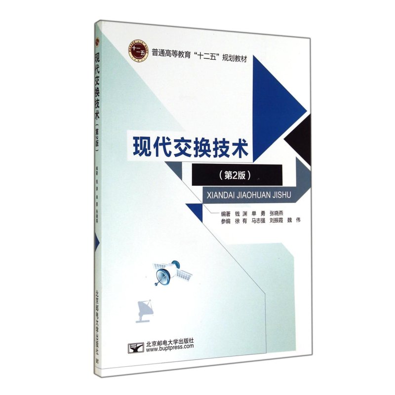 现代交换技术(第版)//9787563541195