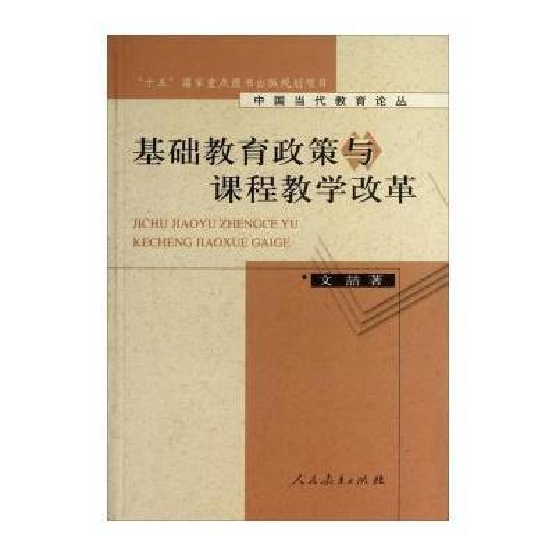 基础教育政策与课程教学改革