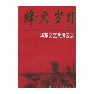 烽火岁月:华东文艺兵风云录