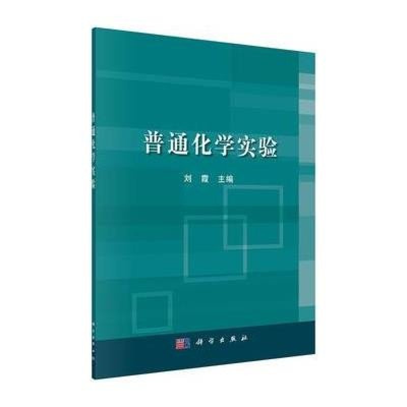 普通化学实验