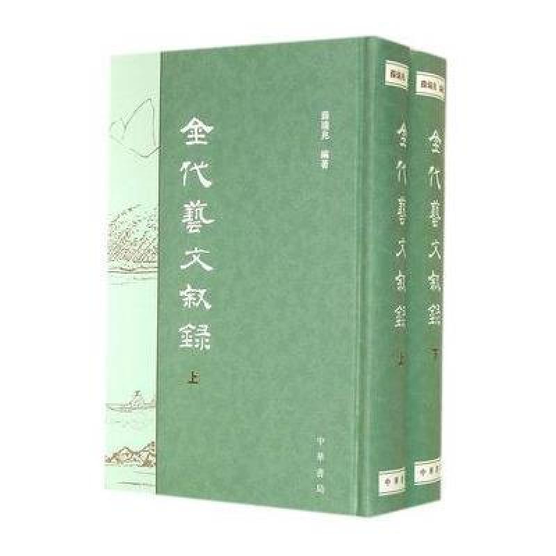 金代艺文叙录(套装上下)