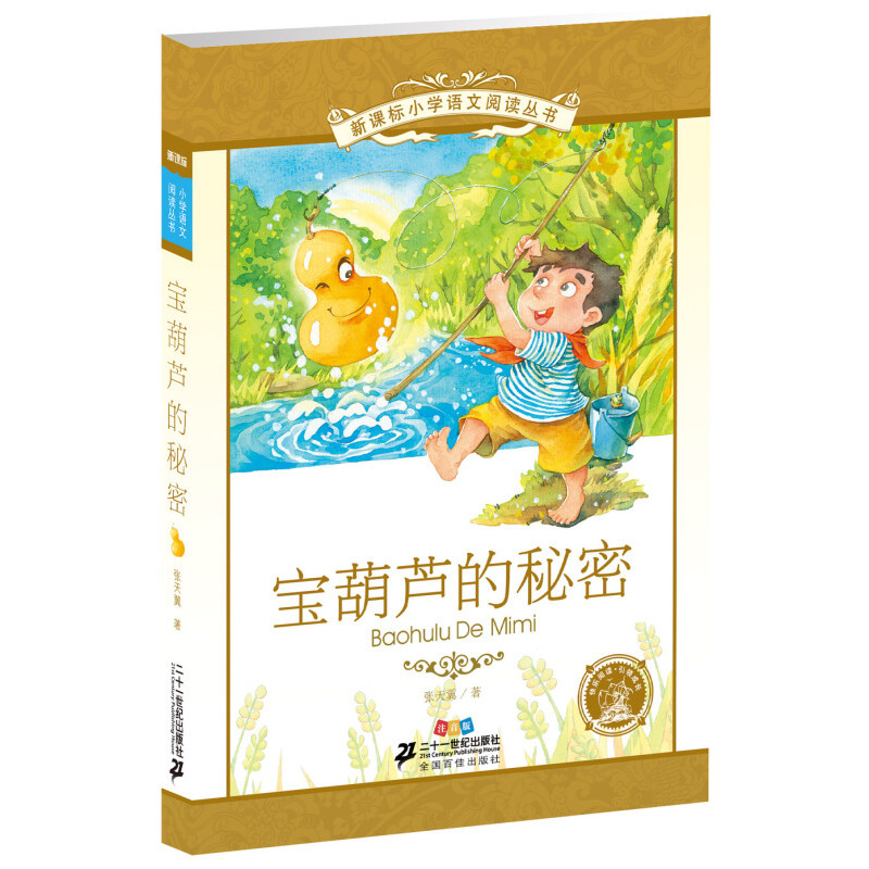 宝葫芦的秘密(注音版)