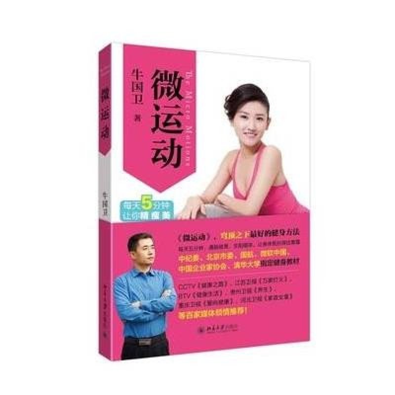 微运动：最最简单的塑型健身法