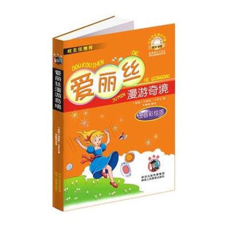 爱丽丝漫游奇境(注音彩绘版)