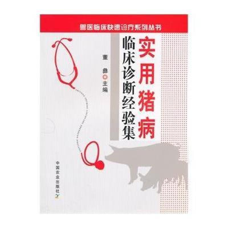 实用猪病临床诊断经验集(兽医临床快速诊疗系列丛书)