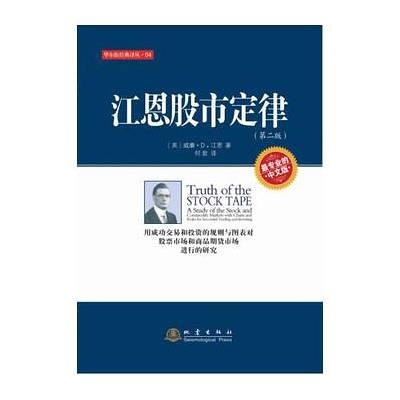 江恩股市定律（第二版）