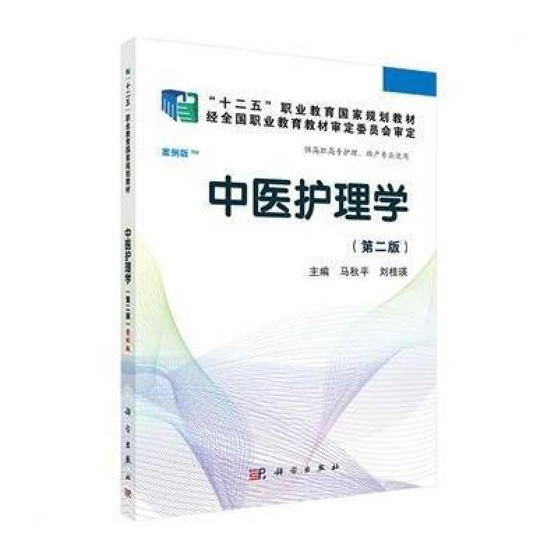 中医护理学(第二版)(高职案例版)