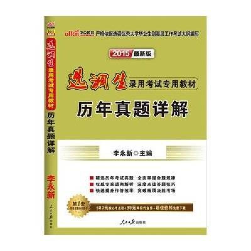 中公最新版2015选调生录用考试专用教材历年真题详解
