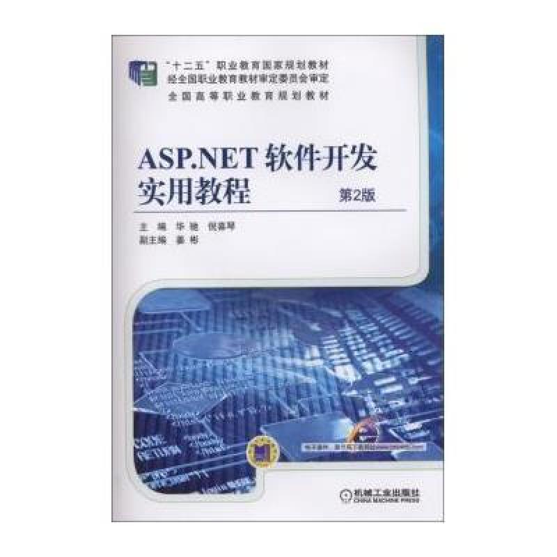 ASP NET软件开发实用教程 第2版