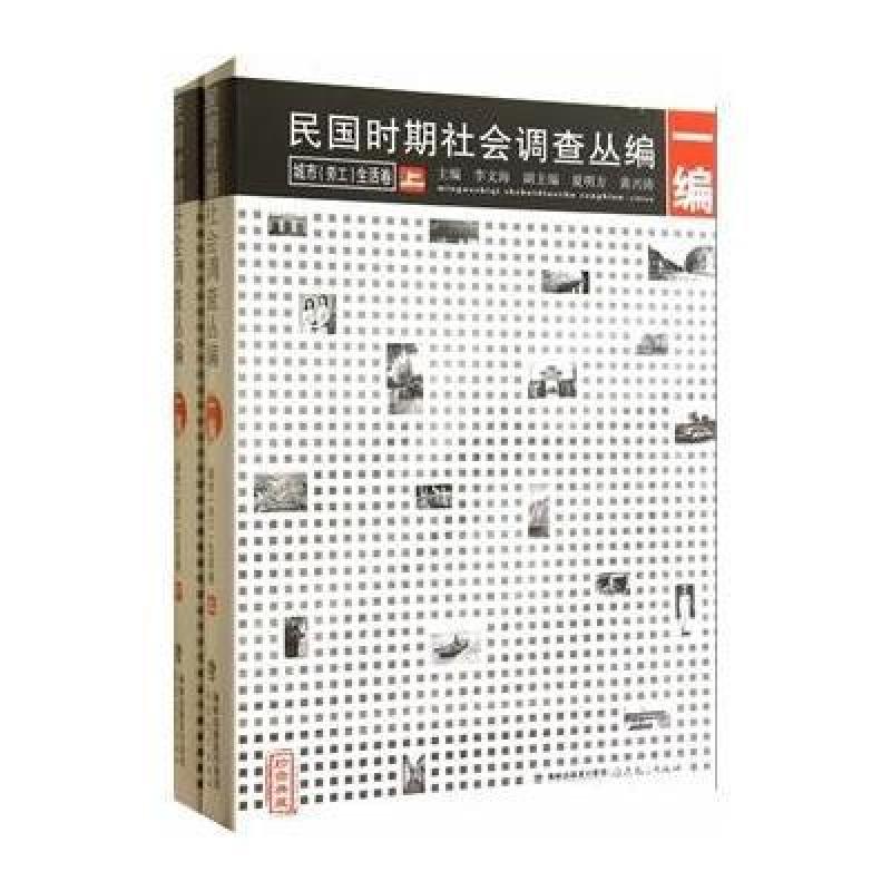民国时期社会调查丛编---城市生活卷(上、下卷)