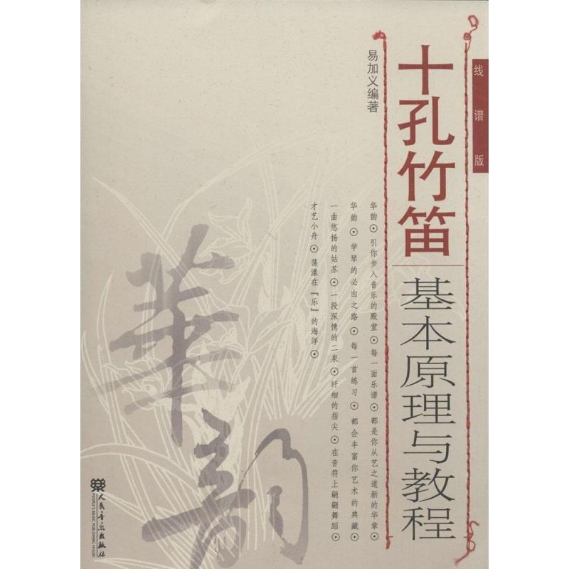十孔竹笛基本原理与教程(线谱版)