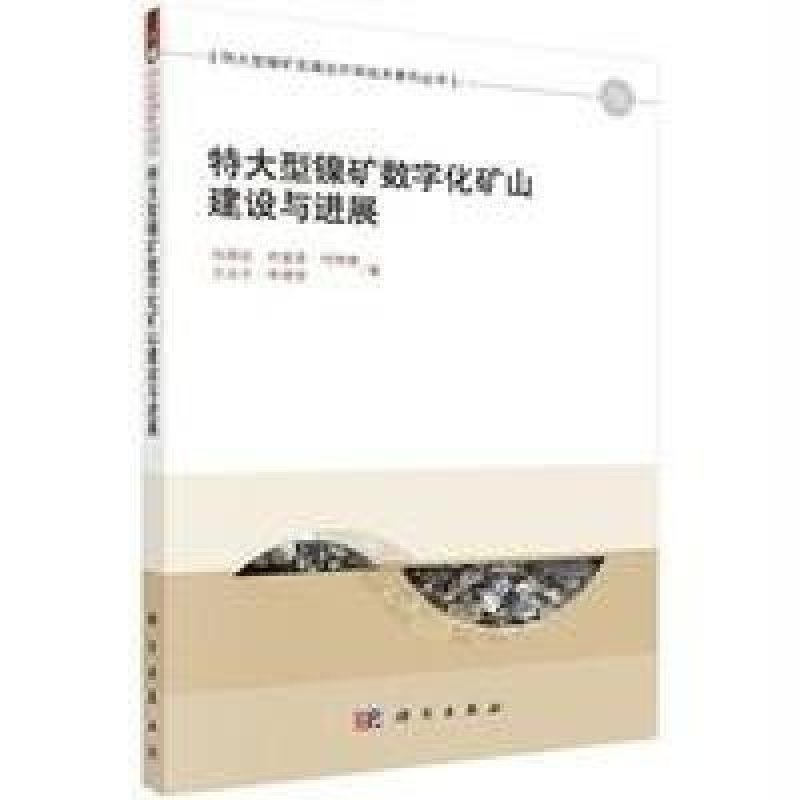 特大型镍矿数字化矿山建设与进展