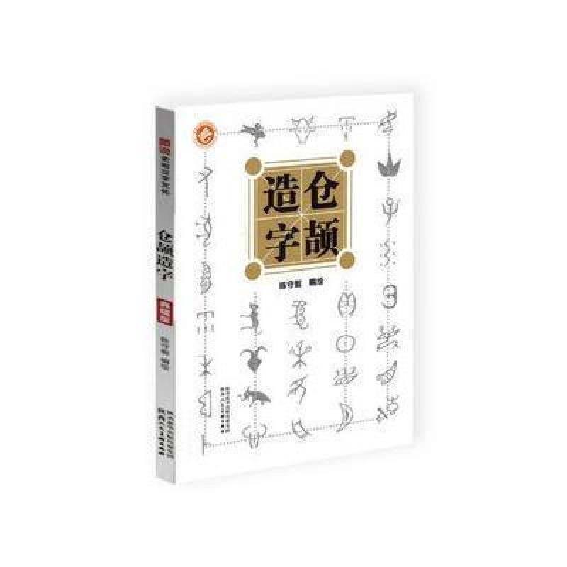 仓颉造字
