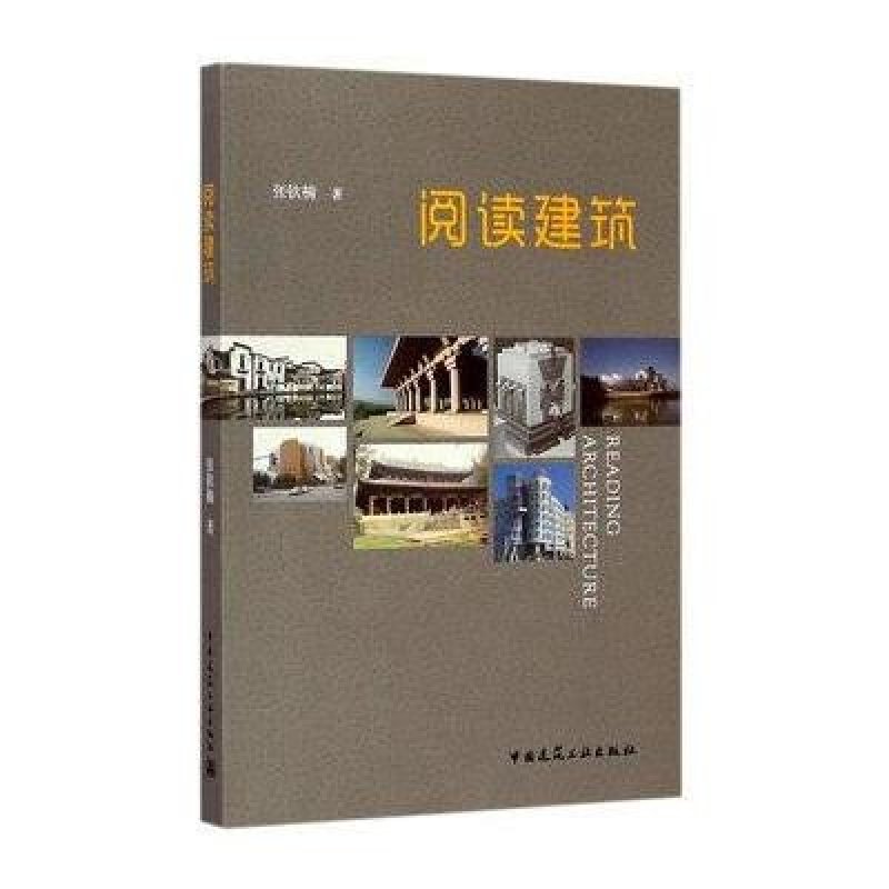 阅读建筑
