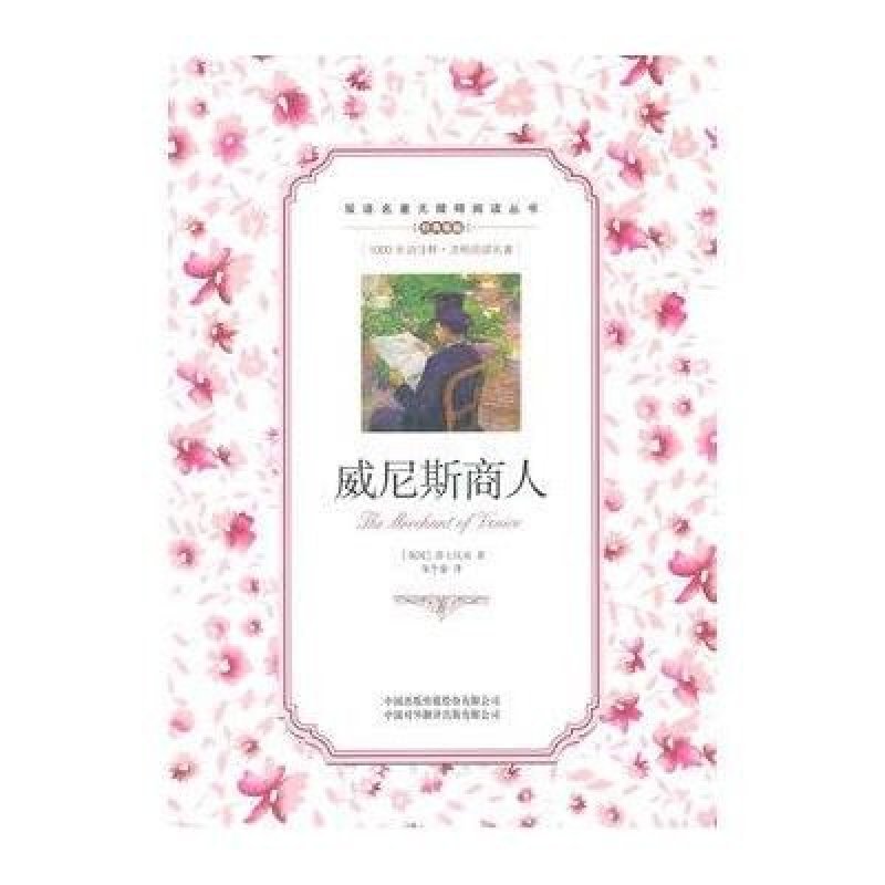 (双语阅读无障碍阅读丛书)威尼斯商人