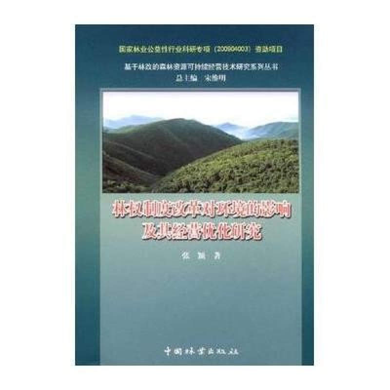 林权制度改革对环境的影响及其经营优化研究