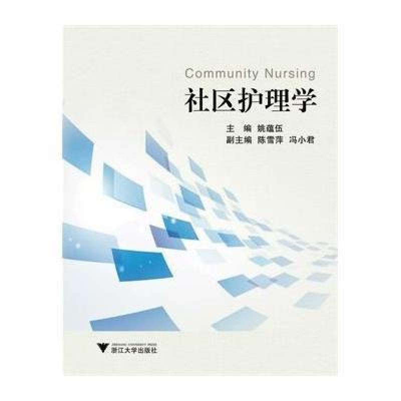 社区护理学(第4版)