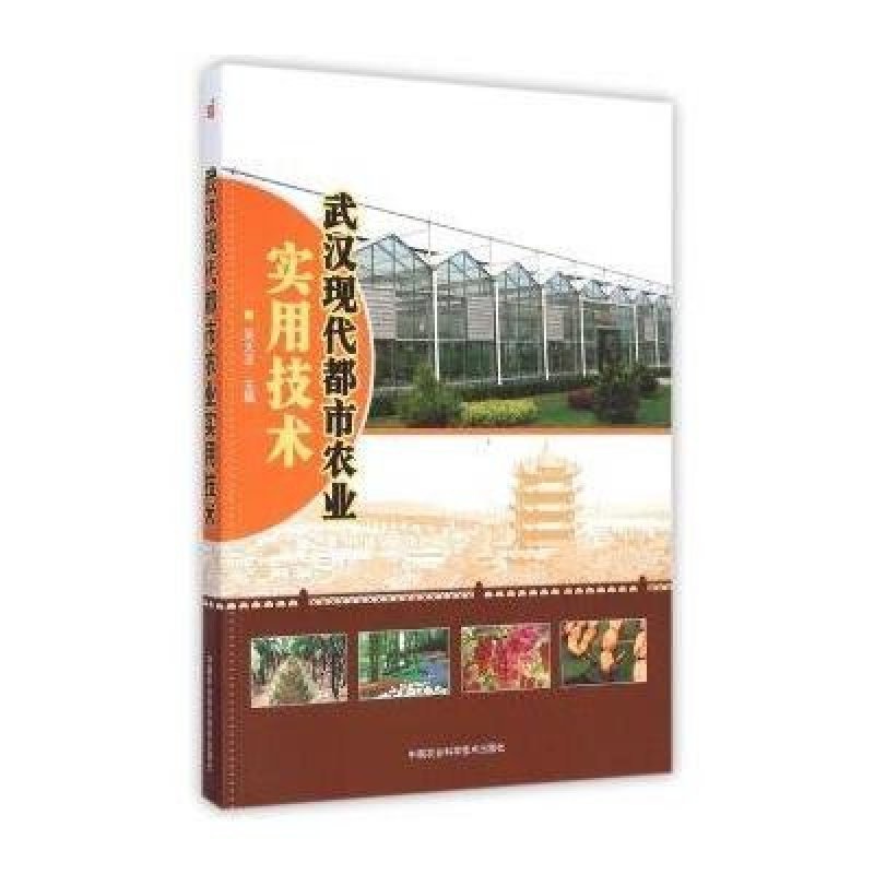 武汉现代都市农业实用技术