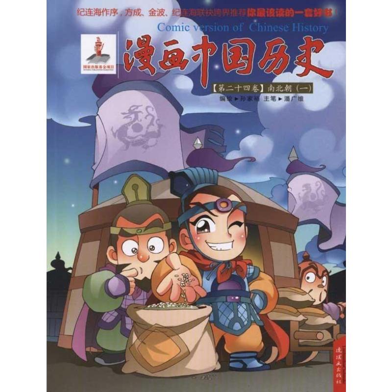 漫画中国历史(第24卷)南北朝(1)