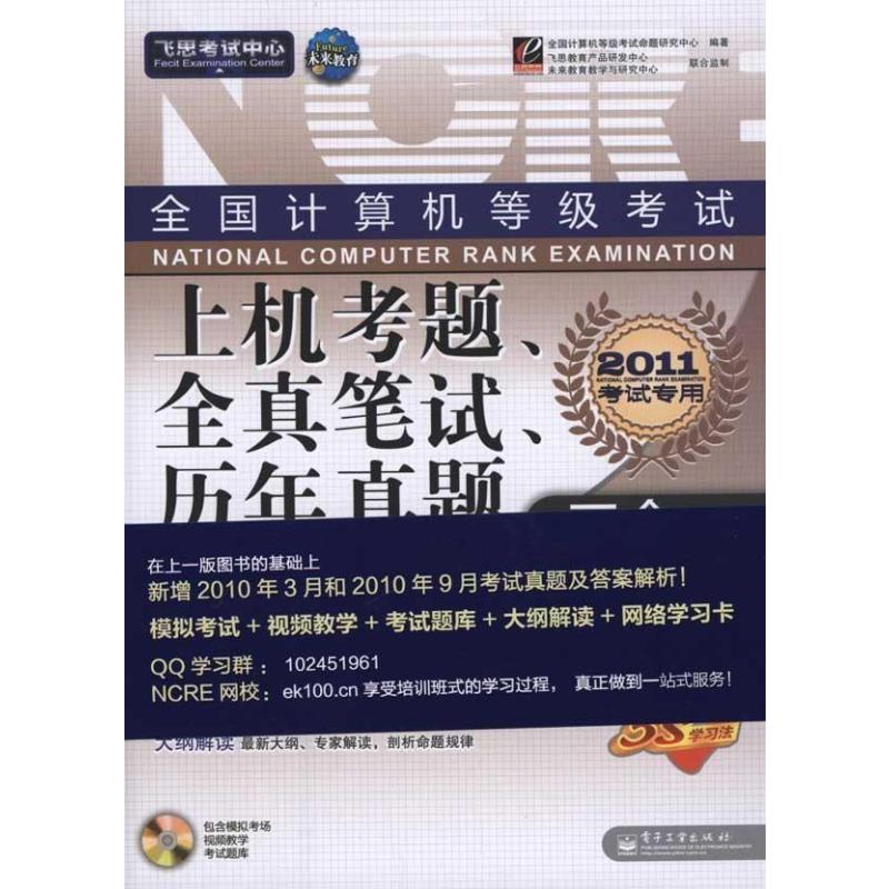 2011全国计算机等级考试上机考题、全真笔试、历年真题三合一——