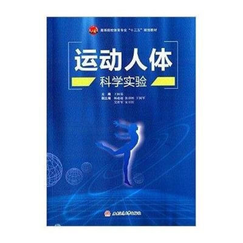 运动人体科学实验