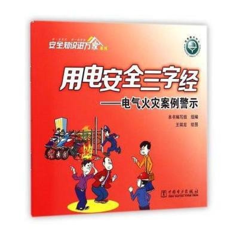 用电安全三字经漫画手册.电气火灾案例警示
