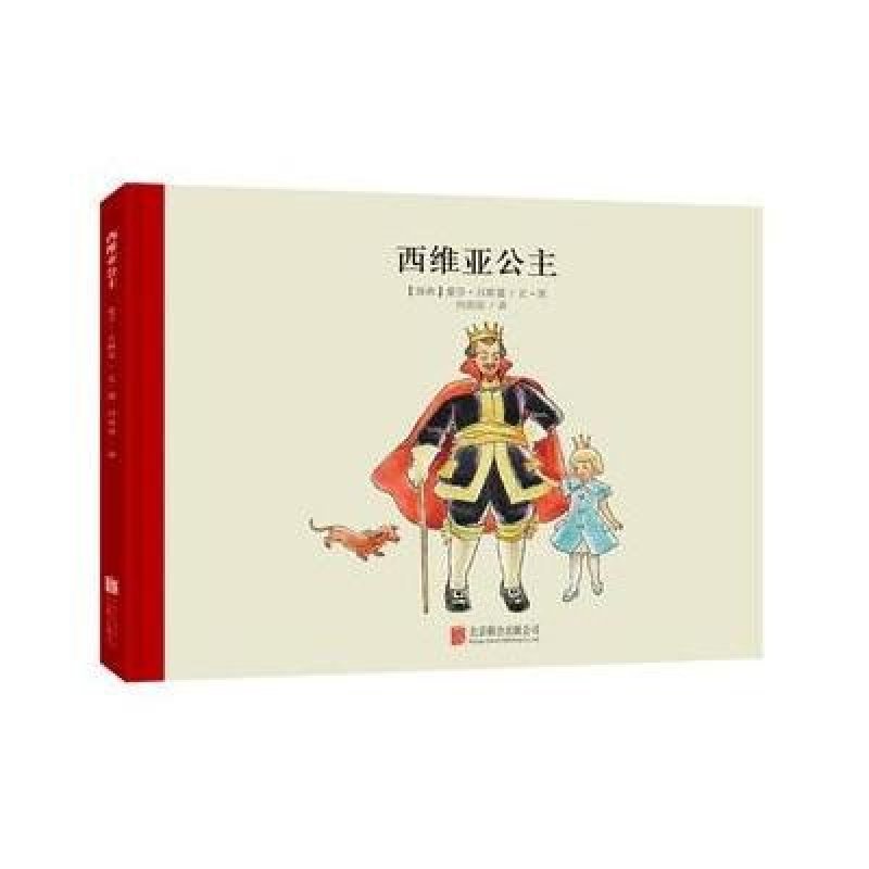 百年经典美绘本系列：西维亚公主