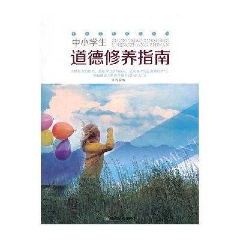 中小学生阅读系列之中小学生成长指南：中小学生道德修