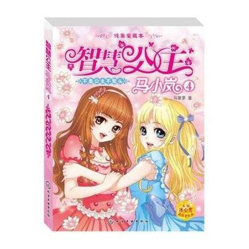 智慧公主马小岚纯美爱藏本--不是公主不聚头