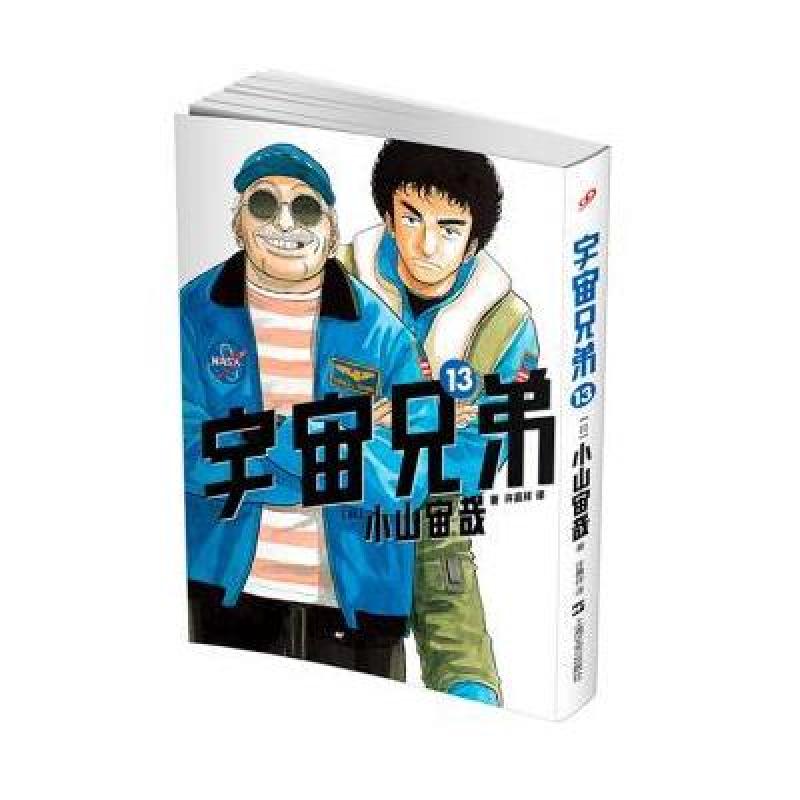 宇宙兄弟13