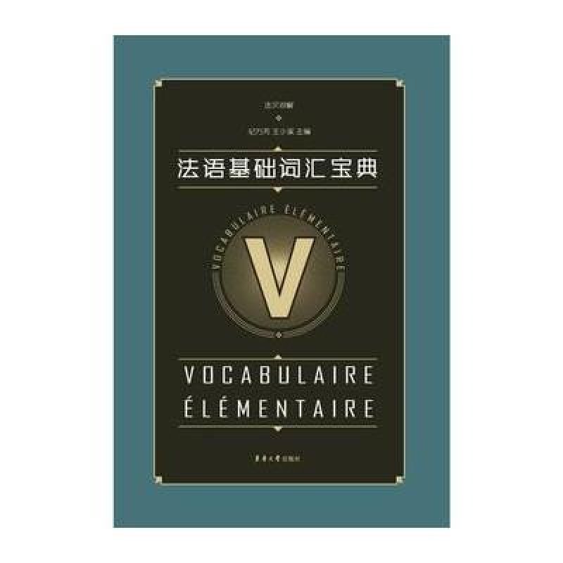 法语基础词汇宝典