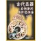 古代玉器真伪鉴别与价值评估