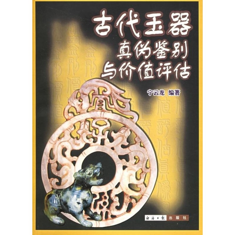古代玉器真伪鉴别与价值评估