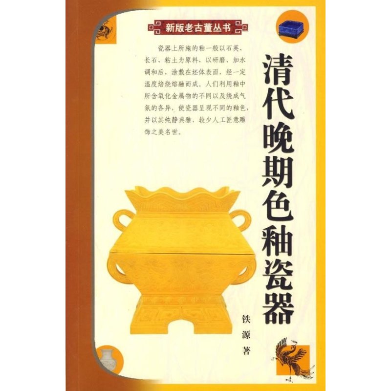 清代晚期色釉瓷器