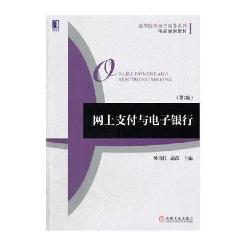 网上支付与电子银行(第2版)
