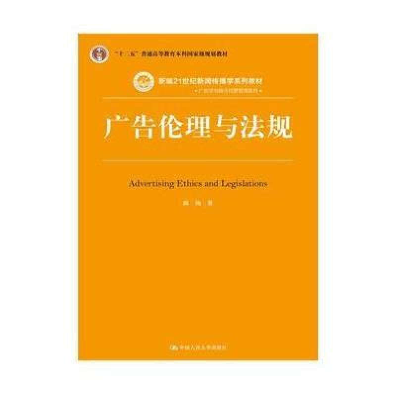 广告伦理与法规